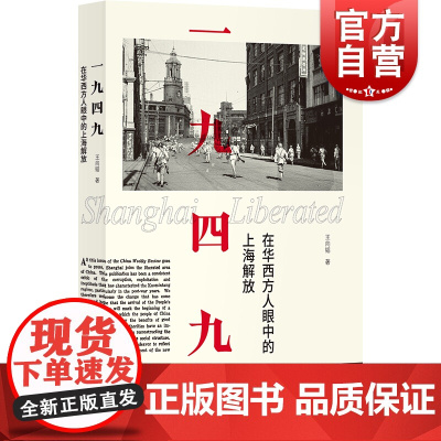 一九四九:在华西方人眼中的上海解放 王向韬著作上海书店出版社中国通史社科书籍现代史正版图书籍