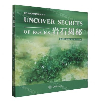 [N]岩石揭秘/重庆自然博物馆科普丛书-9787568935937