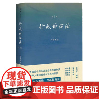 2024重印本 行政诉讼法 第三版 3版 何海波 著 法律出版社