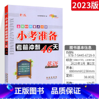 [全国版]考前冲刺46天英语 小学升初中 [正版]小升初系统总复习语文数学英语全套练习册 68所名校小升初2023版小升