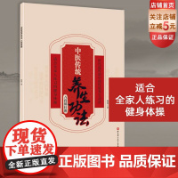 中医传统养生功法 八段锦挂图 超大尺寸 高清印刷 中医养生 北京科学技术