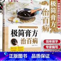 [正版] 极简膏方治百病 学会中医特色疗法 图文并茂 简单易学膏方中医实用膏方治简易疗法治丛书 入门自学零基础中国医药