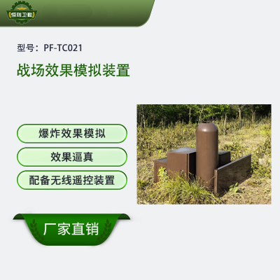 恒则卫勤 战场效果模拟装置 PF-TC021