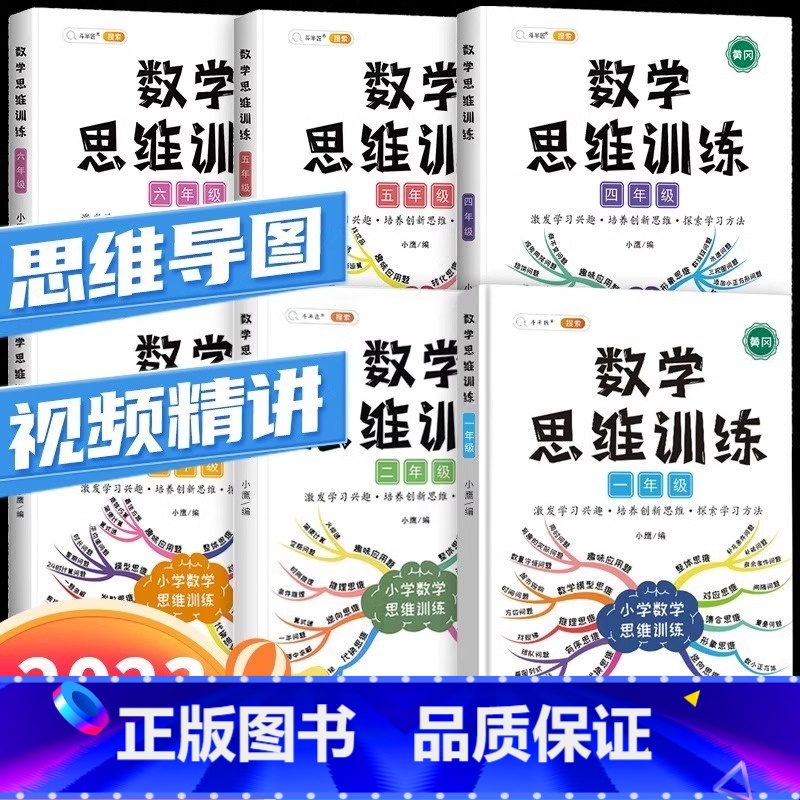 数学思维训练[带视频讲解答案] 小学一年级 [正版]一年级数学思维训练二年级三四五六年级小学奥数举一反三创新练习题竞赛拓