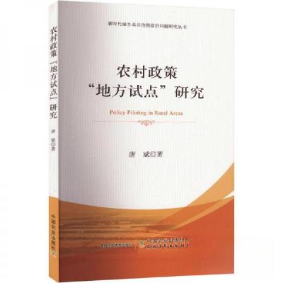 正版新书]农村政策“地方试点”研究唐斌9787109302068