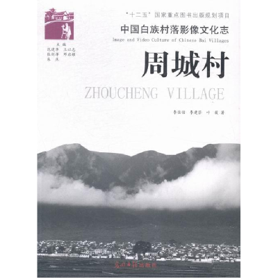 正版新书]周城村-中国白族村落影像文化志李佳佶9787511254726