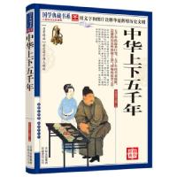 正版新书]国学典藏书系—中华上下五千年《国学典藏书系》丛书委