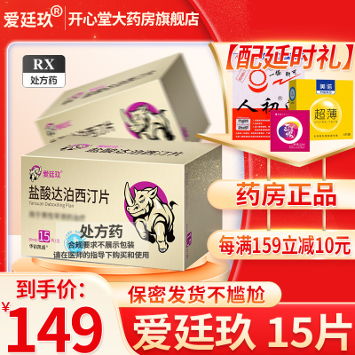 爱廷玖 盐酸达泊西汀片 30mg*15片 达泊西汀达泊西丁男科用药男性药品国产药正品成人用品片剂[得避孕套+延时巾