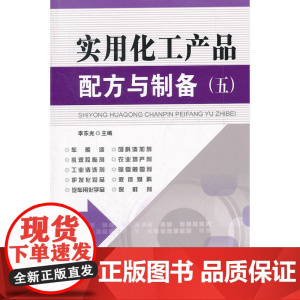 实用化工产品配方与制备(五)