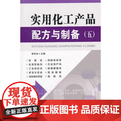 实用化工产品配方与制备(五)