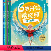 6岁开始读经典(注音版全6册) [正版]6岁开始读经典 注音版全6册 29个经典故事 帮孩子规划好经典阅读第一步 著 出