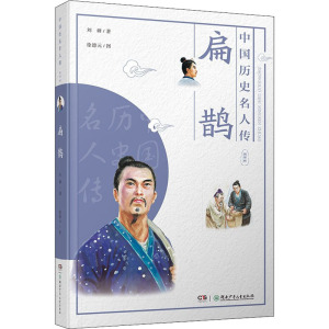 中国历史名人传·医学家·扁鹊
