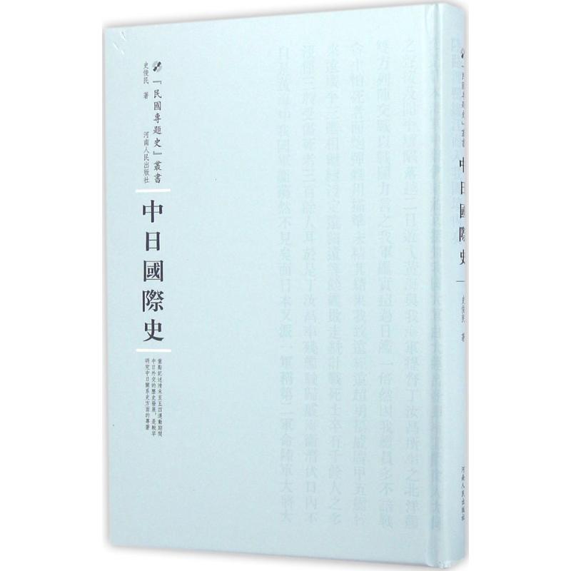 中日史