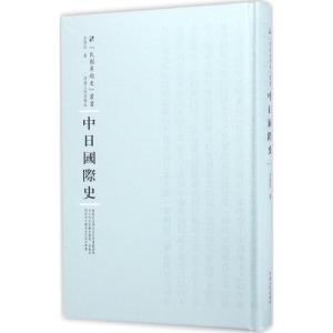中日史