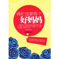 正版新书]再忙也要做个好妈妈葛红明 编著9787504475053