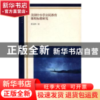 正版 美国中小学公民教育课程标准研究 聂迎娉著 人民日报出版社