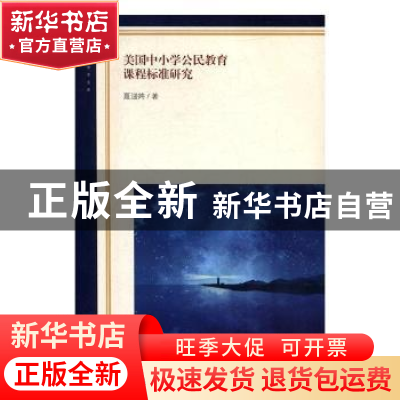 正版 美国中小学公民教育课程标准研究 聂迎娉著 人民日报出版社