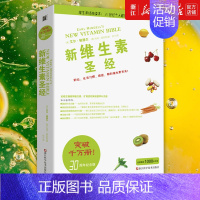 [正版]书店新维生素圣经 艾尔·敏德尔等 维生素营养补充品指南 家庭饮食营养健康百科书 保健类书籍 饮食营养食疗书