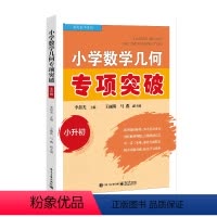 数学 小学升初中 [正版] 小学数学几何专项突破 小升初 小学与初一知识衔接 小学几何领域中图形的常见题型和易错题 几何