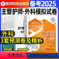 [正版]外科护理学中级全真模拟试卷与解析2025年主管护师题库考前押题密押超押试卷相关专业知识基础知识实践能力内科妇产
