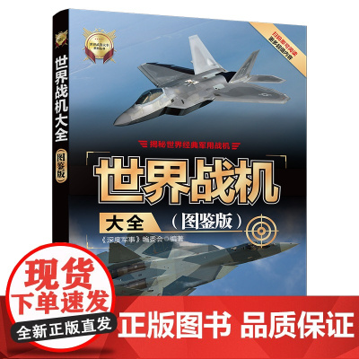 正版 世界战机大全图鉴版 清华大学出版社 深度军事编委会 世界武器大全系列丛书战斗机攻击机轰炸机