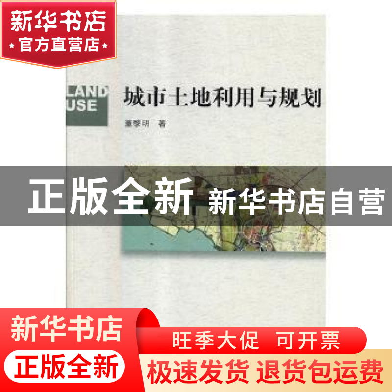 正版 城市土地利用与规划 董黎明著 科学出版社 9787030336293 书