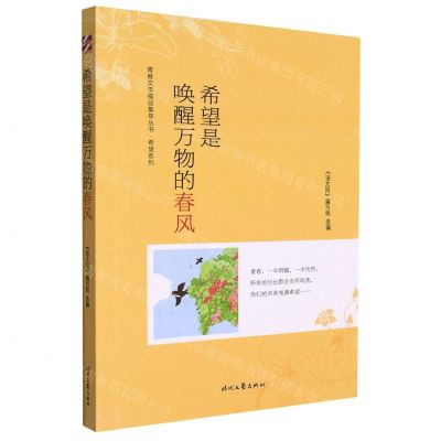 [N]希望是唤醒万物的春风/希望系列/青春文学精品集萃丛书-9787538769562