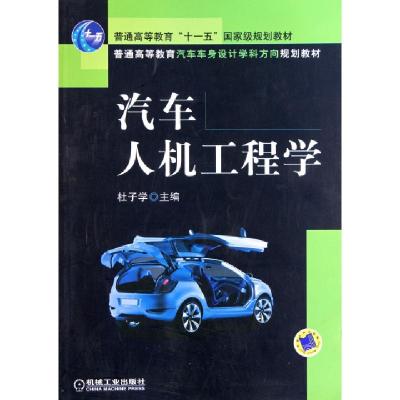 正版新书]汽车人机工程学(普通高等教育汽车车身设计学科方向规