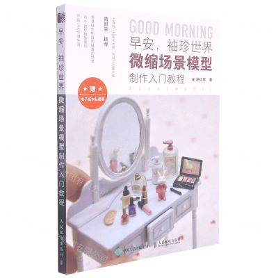 [N]早安袖珍世界(微缩场景模型制作入门教程)-9787115566744