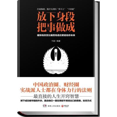 正版新书]放下身段.把事做成:痛快地改变比痛苦地适应更能给你