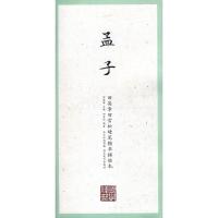 正版新书]孟子田雪松主编9787539475790