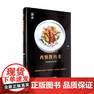 西餐教科书 王森 著 烹饪美食