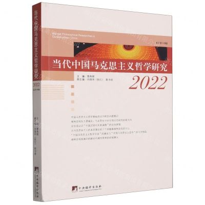 [N]当代中国马克思主义哲学研究(2022总第9辑)-9787511743152