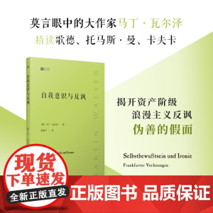 自我意识与反讽(德国当代文坛巨匠马丁·瓦尔泽精读歌德、托马斯·曼、卡夫卡 马丁•瓦尔泽 人民文学出版社 正版书籍