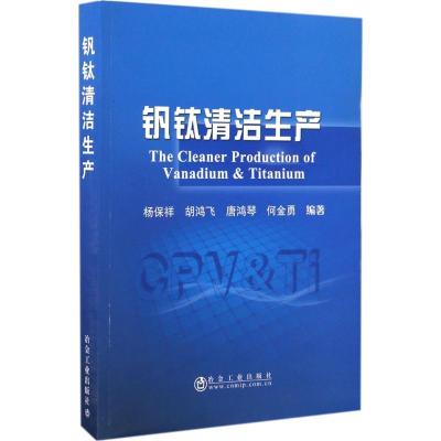 钒钛清洁生产9787502473389冶金工业出版社杨保祥