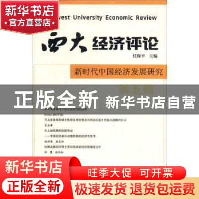 正版 西大经济评论:第五辑:新时代中国经济发展研究 任保平主编