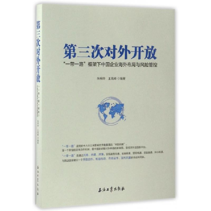 正版新书]第三次对外开放(一带一路框架下中国企业海外布局与风