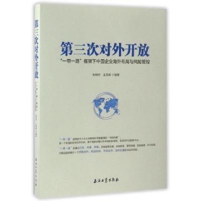 正版新书]第三次对外开放(一带一路框架下中国企业海外布局与风