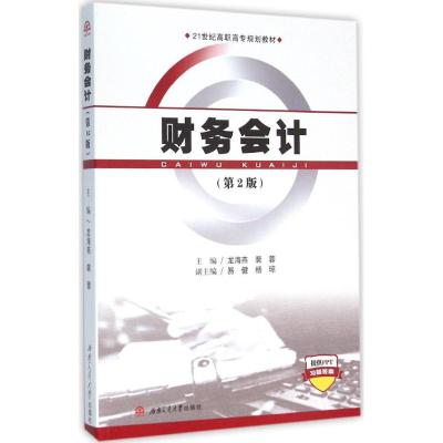 财务会计(第2版)