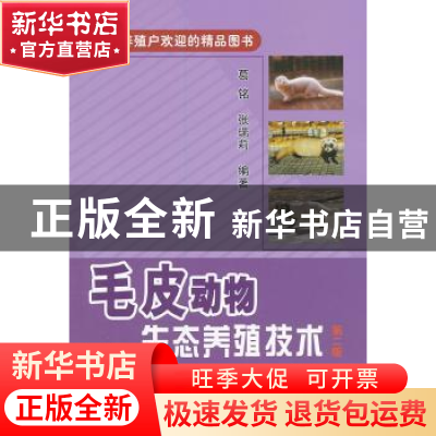 正版 毛皮动物生态养殖技术 葛铭,张瑞莉编著 中国农业出版社 97