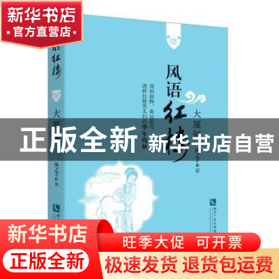 正版 风语红楼:肆:大厦倾 风之子 知识产权出版社 9787513068802