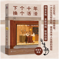 正版新书]下个十年,换个活法王鲁彬9787559659347