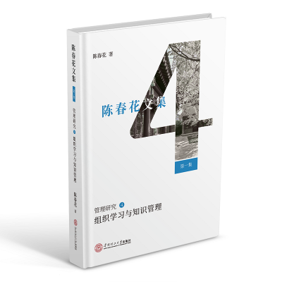 [M]组织学习与知识管理/陈春花文集:第1集管理研究(4)-9787562357629