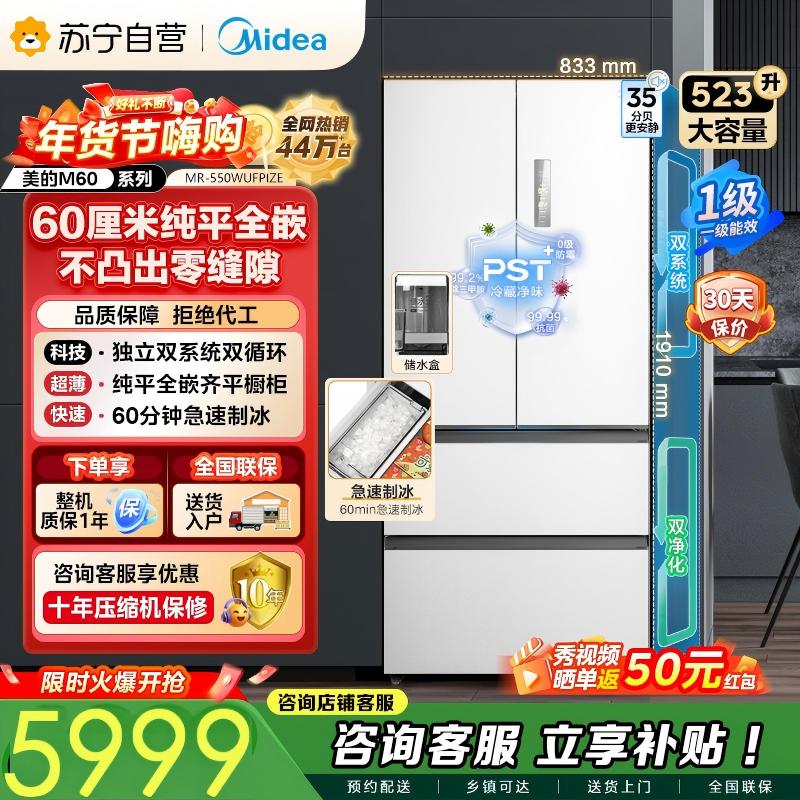 [自营]美的冰箱M60机皇550法式多门超薄纯平全嵌一级除菌净味大容量家用制冰冰箱双系统MR-550WUFIPZE曦云白