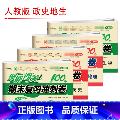 [人教版]政/史/地/生(4本) 八年级上 [正版]聚能闯关初中期末复习冲刺卷100分国一上册试卷测试卷全套八九年级上下