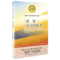 正版新书]草原·北京的春节(统编小学语文教科书同步阅读书系)