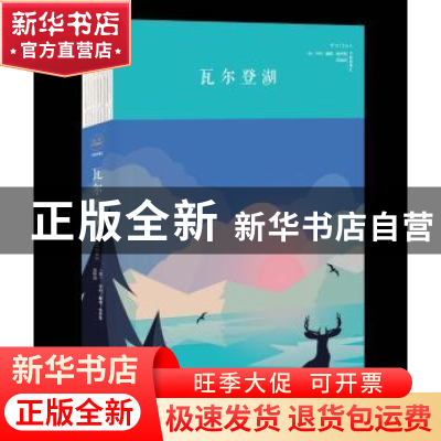 正版 瓦尔登湖 (美)梭罗著 中国华侨出版社 9787511373861 书籍