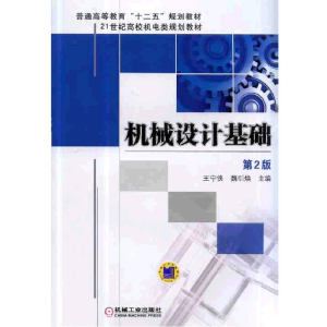 正版新书]机械设计基础 第2版王宁侠 等主编9787111440543