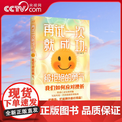 [央视网]再试一次就成功 被拒绝的勇气 心灵导师刘墉教你如何将烂底牌打出王炸 年轻一代的抗挫手册XF