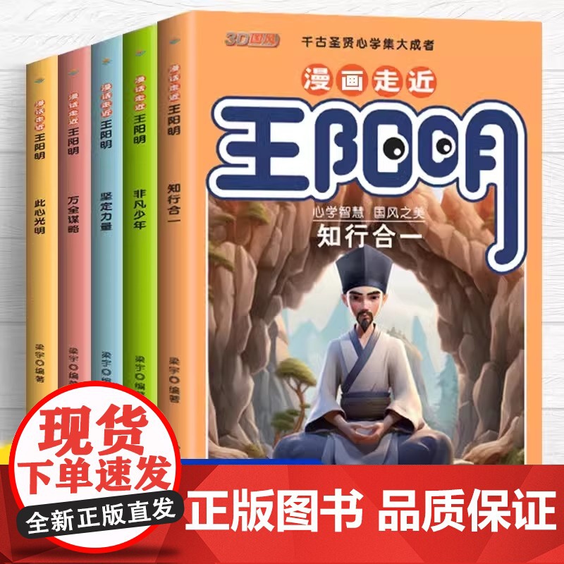 3D国风漫画书 漫画走近王阳明全套5册漫画版心学全集正版 知行合一孩子都能读的儿童版少年趣读历史原文全译 阅读课外书